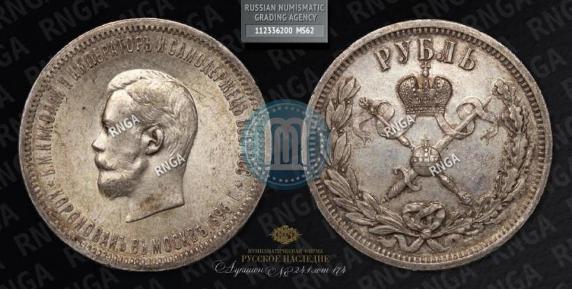 Фото 1 рубль 1896 года (АГ) "В память коронации Императора Николая II"