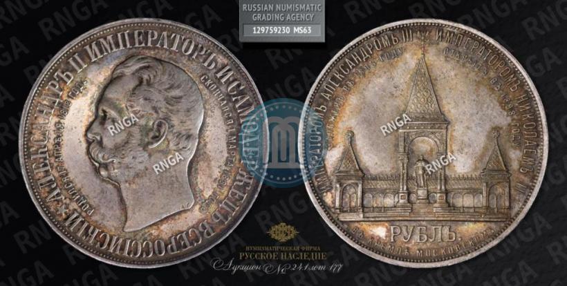 Picture 1 rouble 1898 year (АГ)-А.Г. "Alexander II Monument "