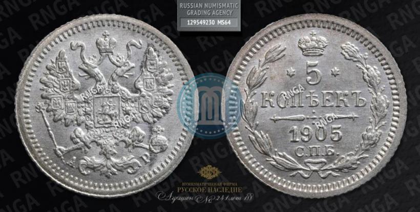 Picture 5 kopecks 1905 year СПБ-АР 