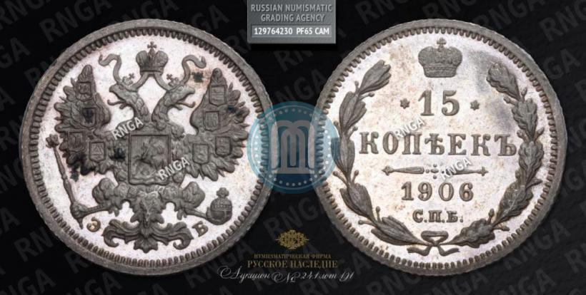 Фото 15 копеек 1906 года СПБ-ЭБ 