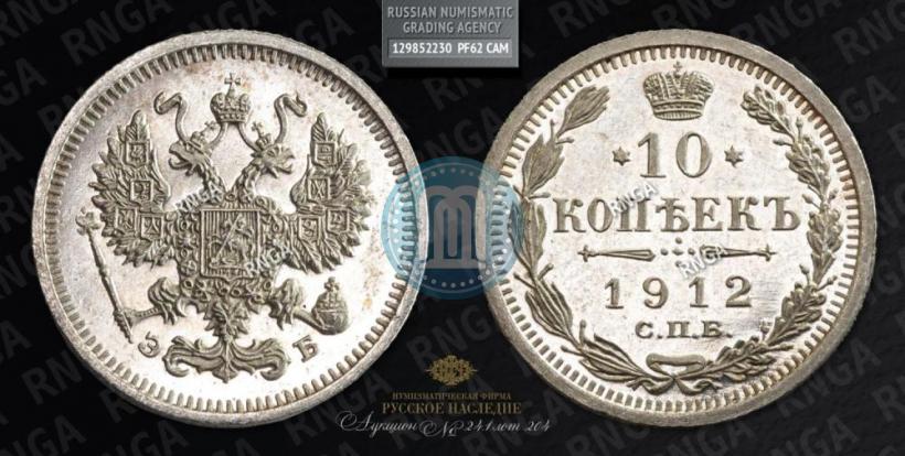 Picture 10 kopecks 1912 year СПБ-ЭБ 