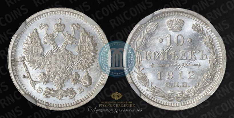 Picture 10 kopecks 1912 year СПБ-ЭБ 