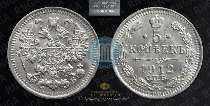 Picture 5 kopecks 1912 year СПБ-ЭБ 