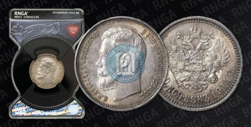 Фото 50 копеек 1914 года (ВС) 