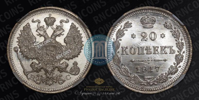 Picture 20 kopecks 1917 year ВС 