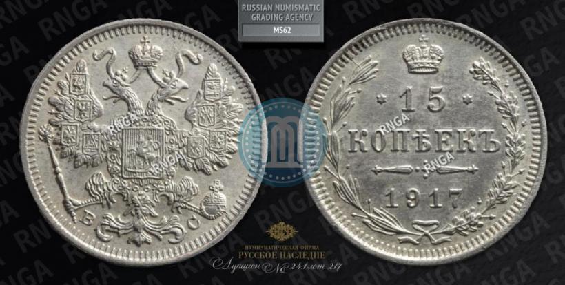 Picture 15 kopecks 1917 year ВС 