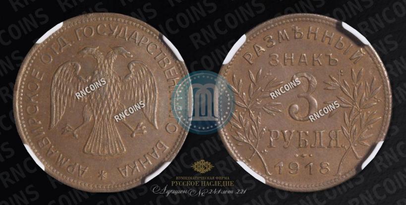 Фото 3 рубля 1918 года IЗ 