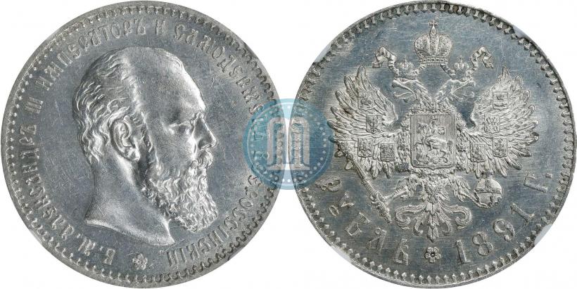 Picture 1 rouble 1891 year (АГ) 