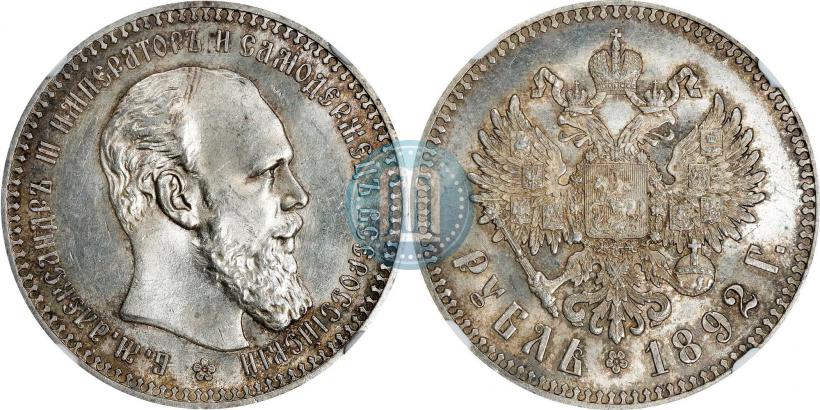 Фото 1 рубль 1892 года (АГ) 