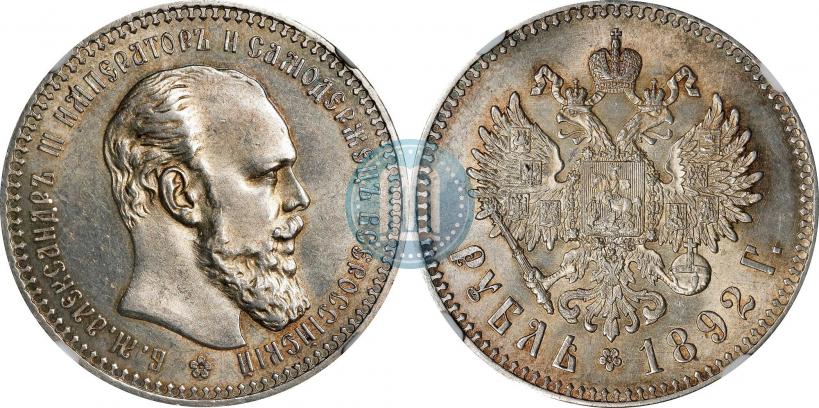 Picture 1 rouble 1892 year (АГ) 