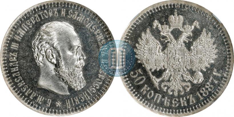 Фото 50 копеек 1887 года (АГ) 