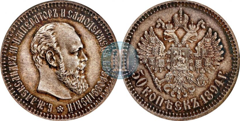 Фото 50 копеек 1894 года (АГ) 