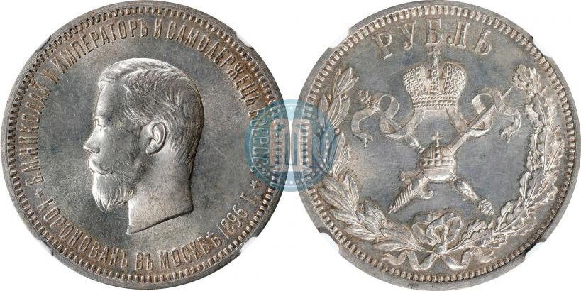 Фото 1 рубль 1896 года (АГ) "В память коронации Императора Николая II"