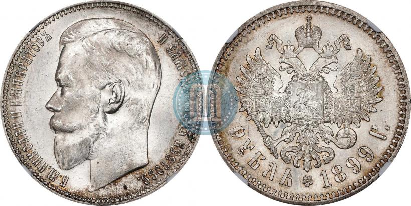 Фото 1 рубль 1899 года (ФЗ) 