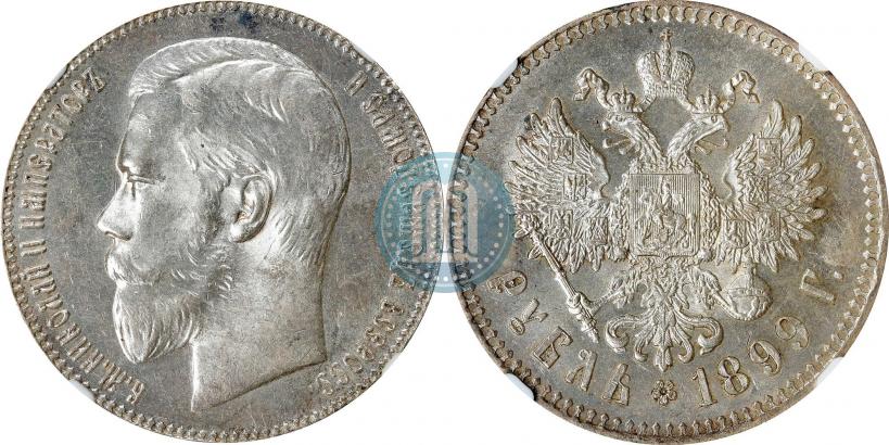 Фото 1 рубль 1899 года (**) 