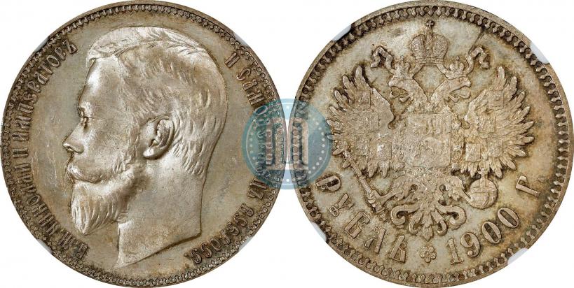 Фото 1 рубль 1900 года (ФЗ) 