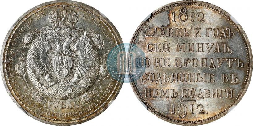 Picture 1 rouble 1912 year (ЭБ) "In commemoration of centenary of Patriotic War of 1812"