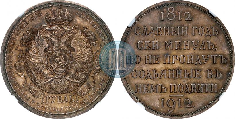 Фото 1 рубль 1912 года (ЭБ) "В память 100-летия Отечественной  войны 1812"
