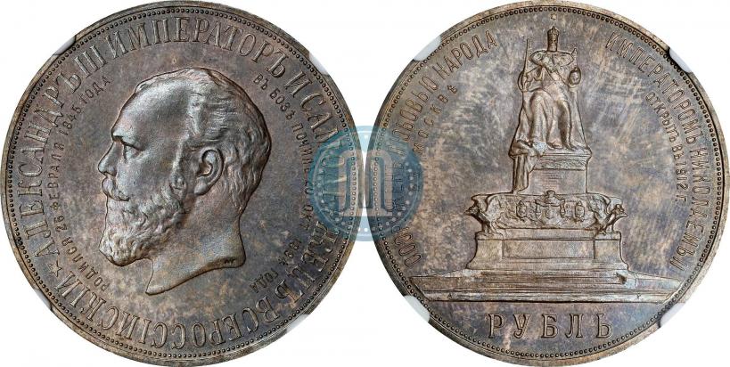 Фото 1 рубль 1912 года (ЭБ)-А.Г. "Монумент Императора Александра III (Трон)"