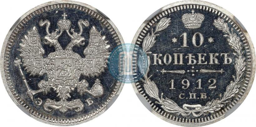 Фото 10 копеек 1912 года СПБ-ЭБ 