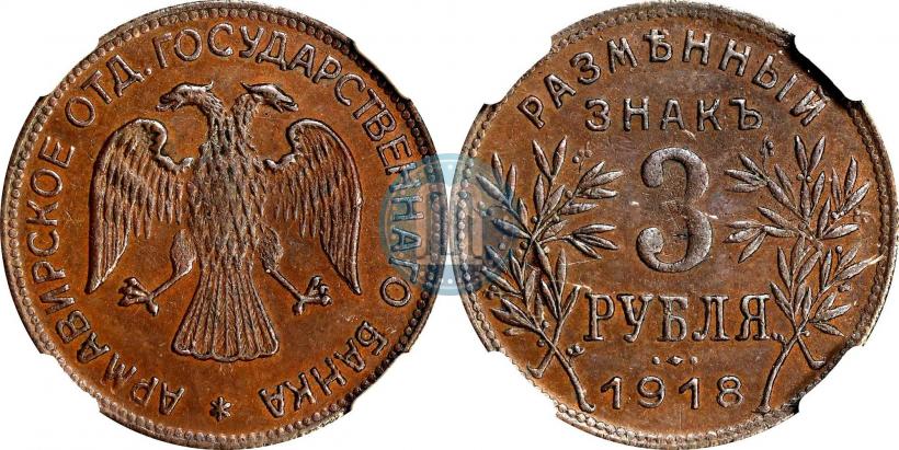 Picture 3 roubles 1918 year IЗ 