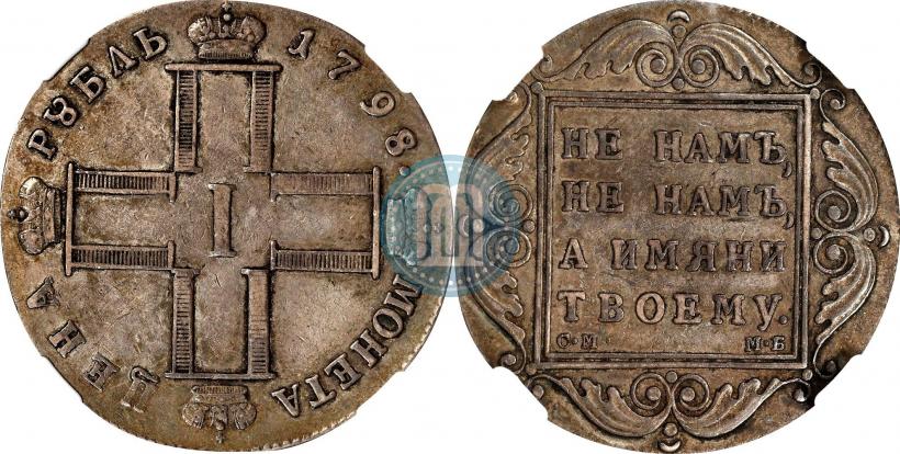 Picture 1 rouble 1798 year СМ-МБ 