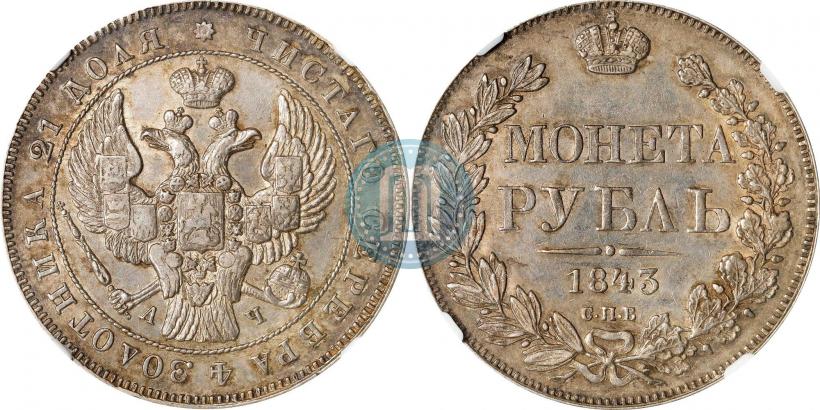 Picture 1 rouble 1843 year СПБ-АЧ 