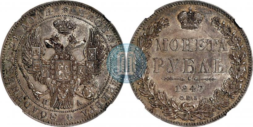 Фото 1 рубль 1847 года СПБ-ПА 