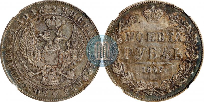 Фото 1 рубль 1847 года MW 