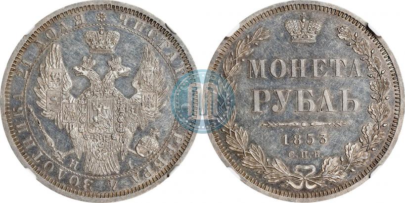 Picture 1 rouble 1853 year СПБ-HI 