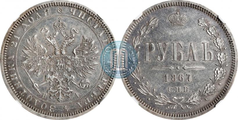 Фото 1 рубль 1867 года СПБ-НІ 