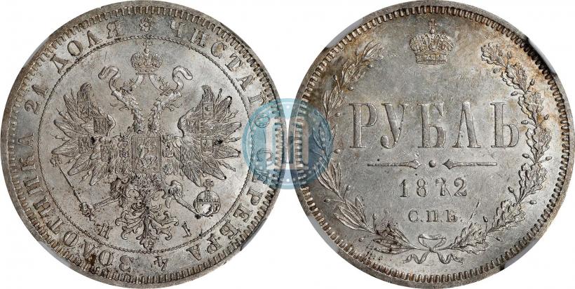 Фото 1 рубль 1872 года СПБ-НІ 