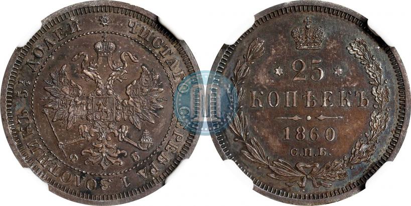 Фото 25 копеек 1860 года СПБ-ФБ 