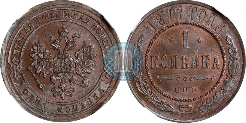 Picture 1 kopeck 1877 year СПБ 