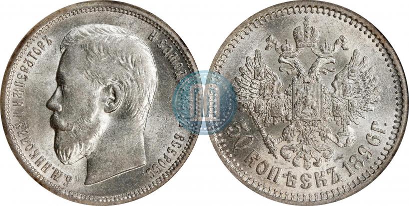 Picture 50 kopecks 1896 year (АГ) 