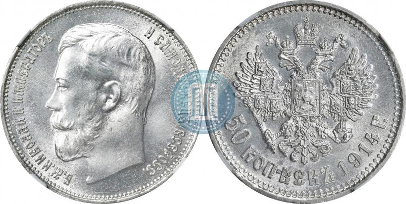 Фото 50 копеек 1914 года (ВС) 