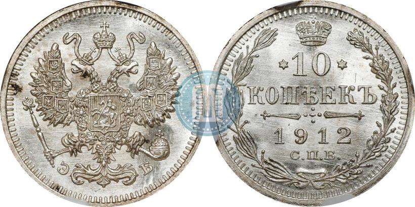 Фото 10 копеек 1912 года СПБ-ЭБ 
