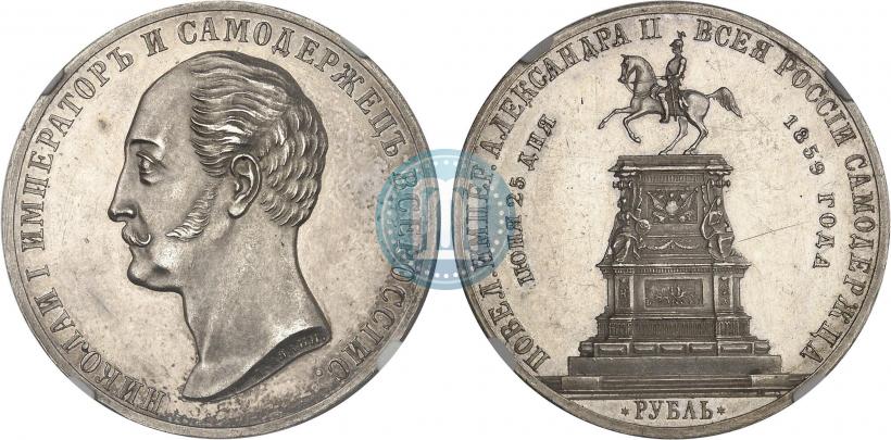 Фото 1 рубль 1859 года  "В память открытия монумента Императору Николаю I на коне"