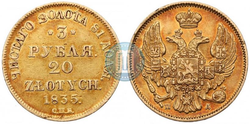 Picture 3 roubles - 20 złotych 1835 year СПБ-ПД 