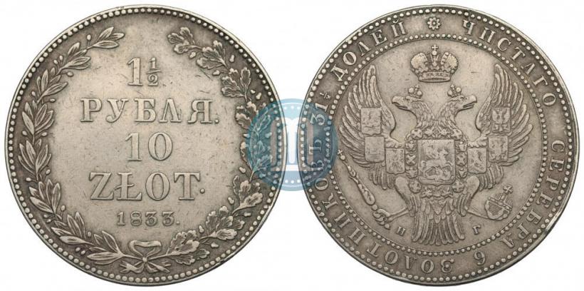 Picture 1,5 roubles - 10 złotych 1833 year НГ 
