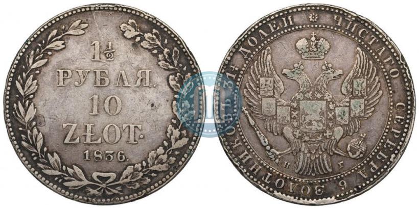 Picture 1,5 roubles - 10 złotych 1836 year НГ 