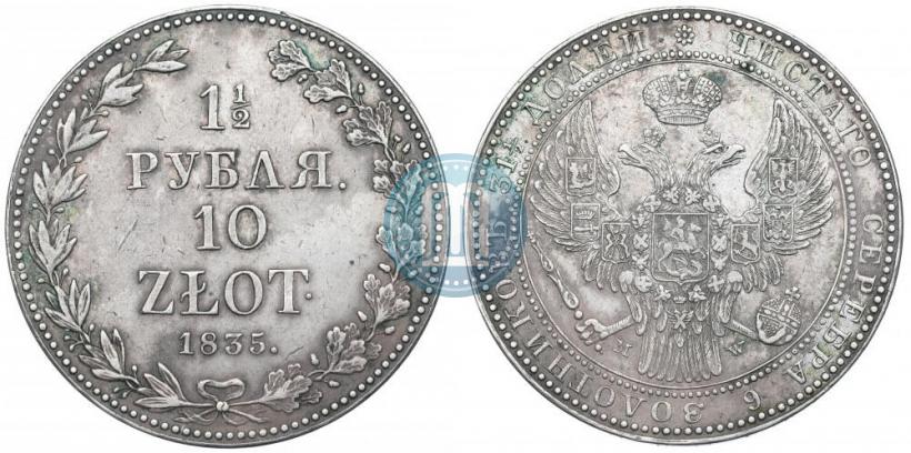 Фото 1,5 рубля - 10 злотых 1835 года MW 