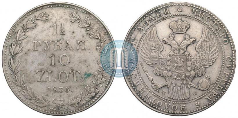 Фото 1,5 рубля - 10 злотых 1836 года MW 
