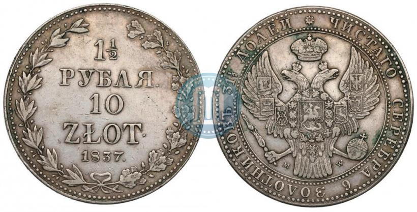 Фото 1,5 рубля - 10 злотых 1837 года MW 
