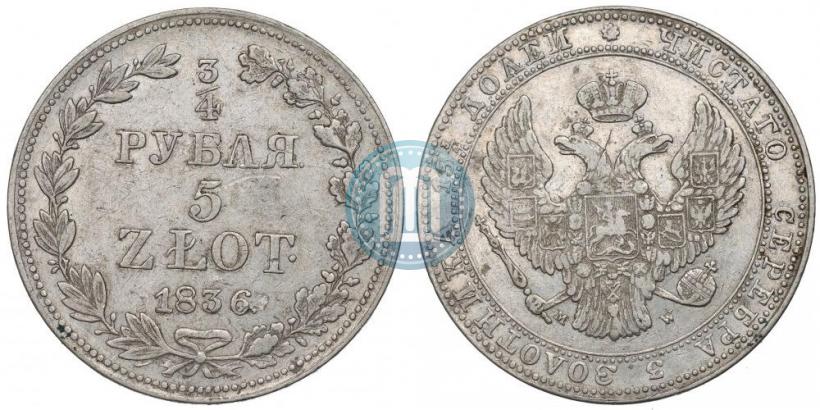 Фото 3/4 рубля - 5 злотых 1837 года MW 
