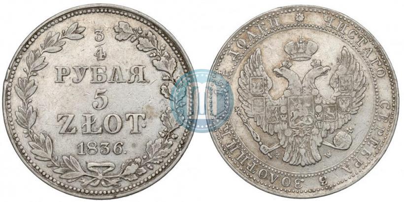 Фото 3/4 рубля - 5 злотых 1837 года MW 