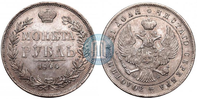 Фото 1 рубль 1844 года MW 