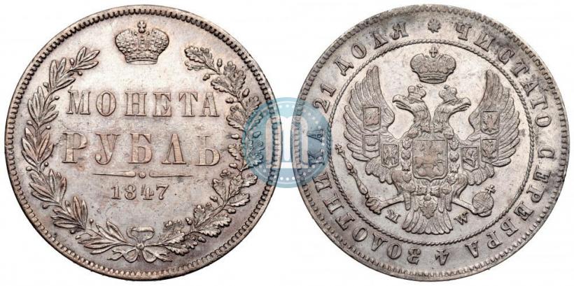 Фото 1 рубль 1847 года MW 