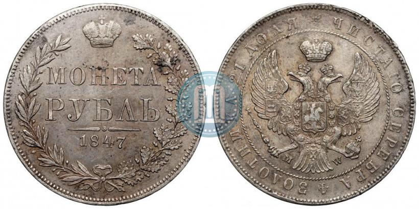Фото 1 рубль 1847 года MW 