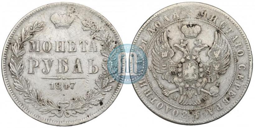 Фото 1 рубль 1847 года MW 